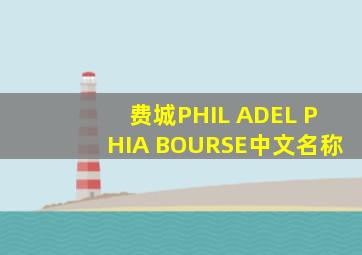 费城PHIL ADEL PHIA BOURSE中文名称